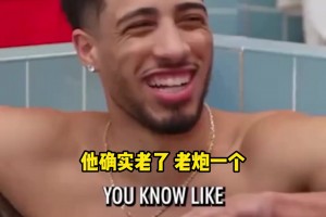 哈利伯顿谈奥运会与老詹同队：他是我的叔叔辈了，确实老了