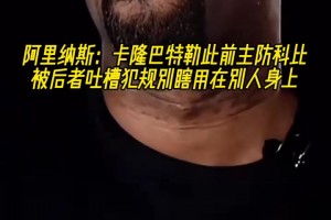 太逗了！阿里纳斯：科比的垃圾话让卡隆巴特勒回味了半天！