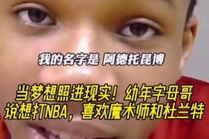赢过偶像了！幼年字母哥：在场上我无所不能，喜欢魔术师和KD！