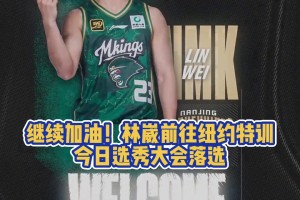 继续加油！林葳前往纽约特训 今日选秀大会落选